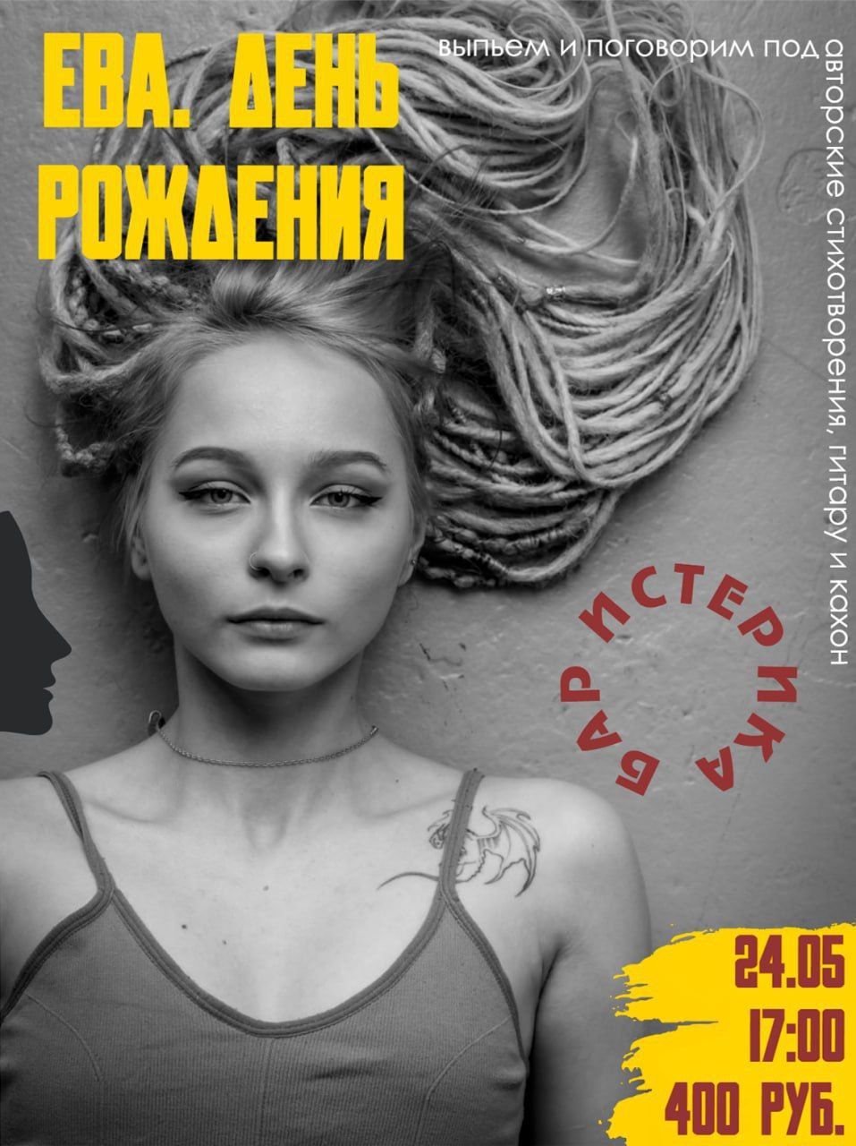 День рождения Евы. гр. ДШИ им. Чкалова | Истерика Бар