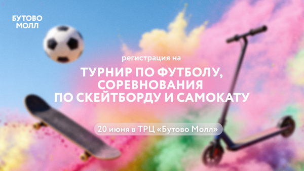 Регистрация на турнир по панна-футболу и на соревнования по скейтборду и самокату