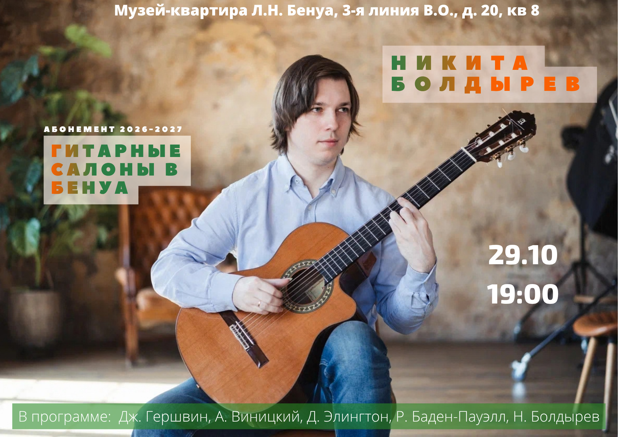Гитарные салоны в Бенуа. Никита Болдырев