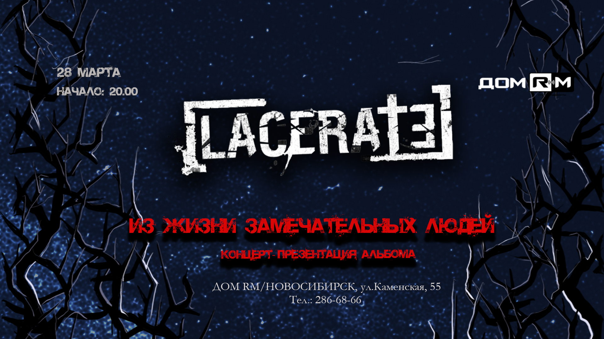 LACERATE Презентация альбома ЖЗЛ ДомRM