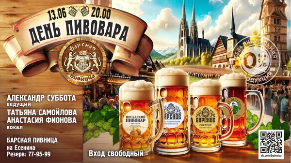 День пивовара в "Барской пивнице"