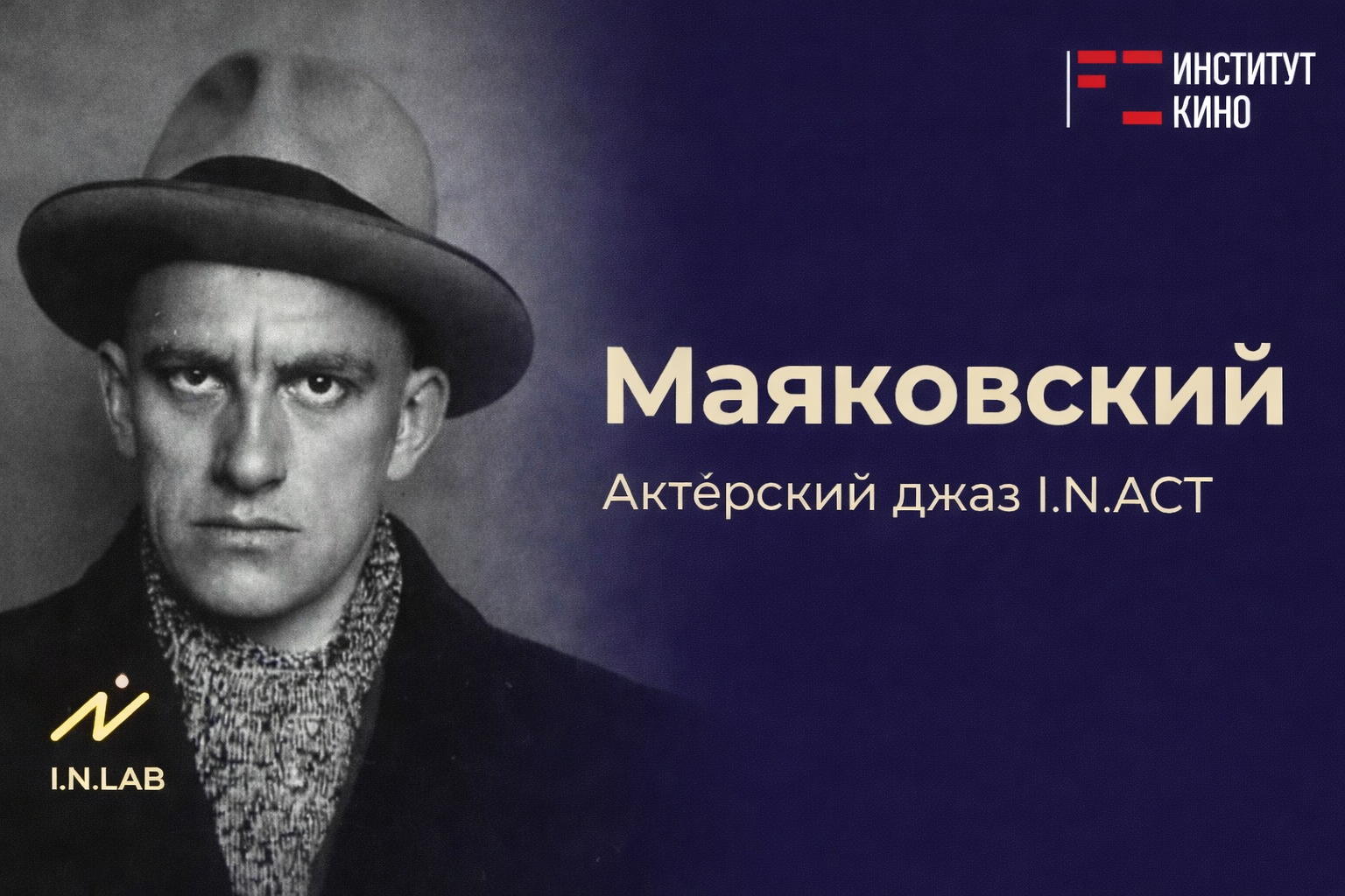 Актёрский джаз I.N.ACT: «Маяковский»