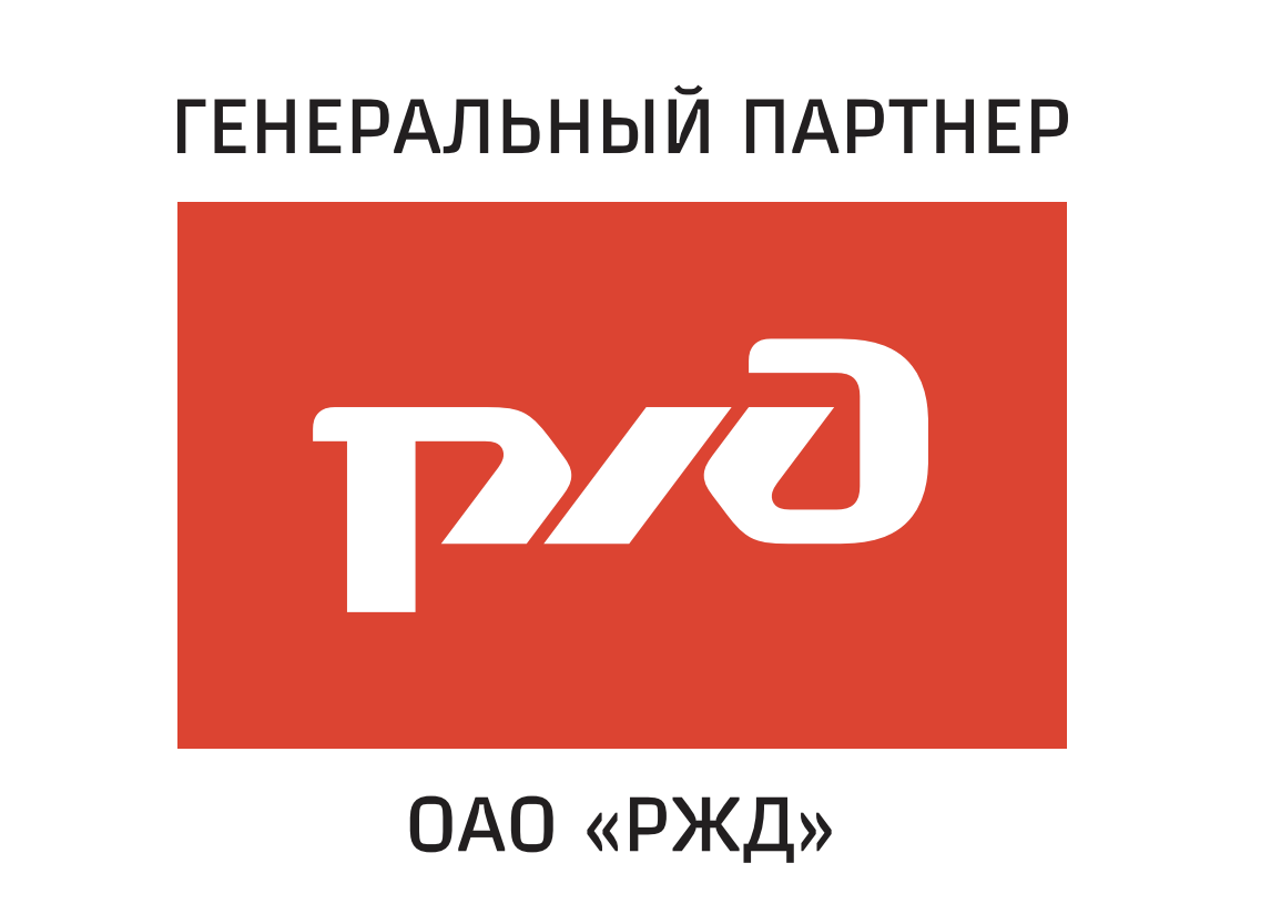 Открытое акционерное общество «Российские железные дороги»