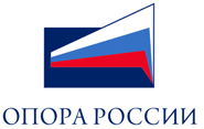 Общероссийская общественная  организация малого и среднего  предпринимательства "Опора России"