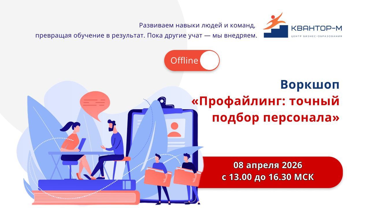 Воркшоп «Профайлинг: точный подбор персонала»
