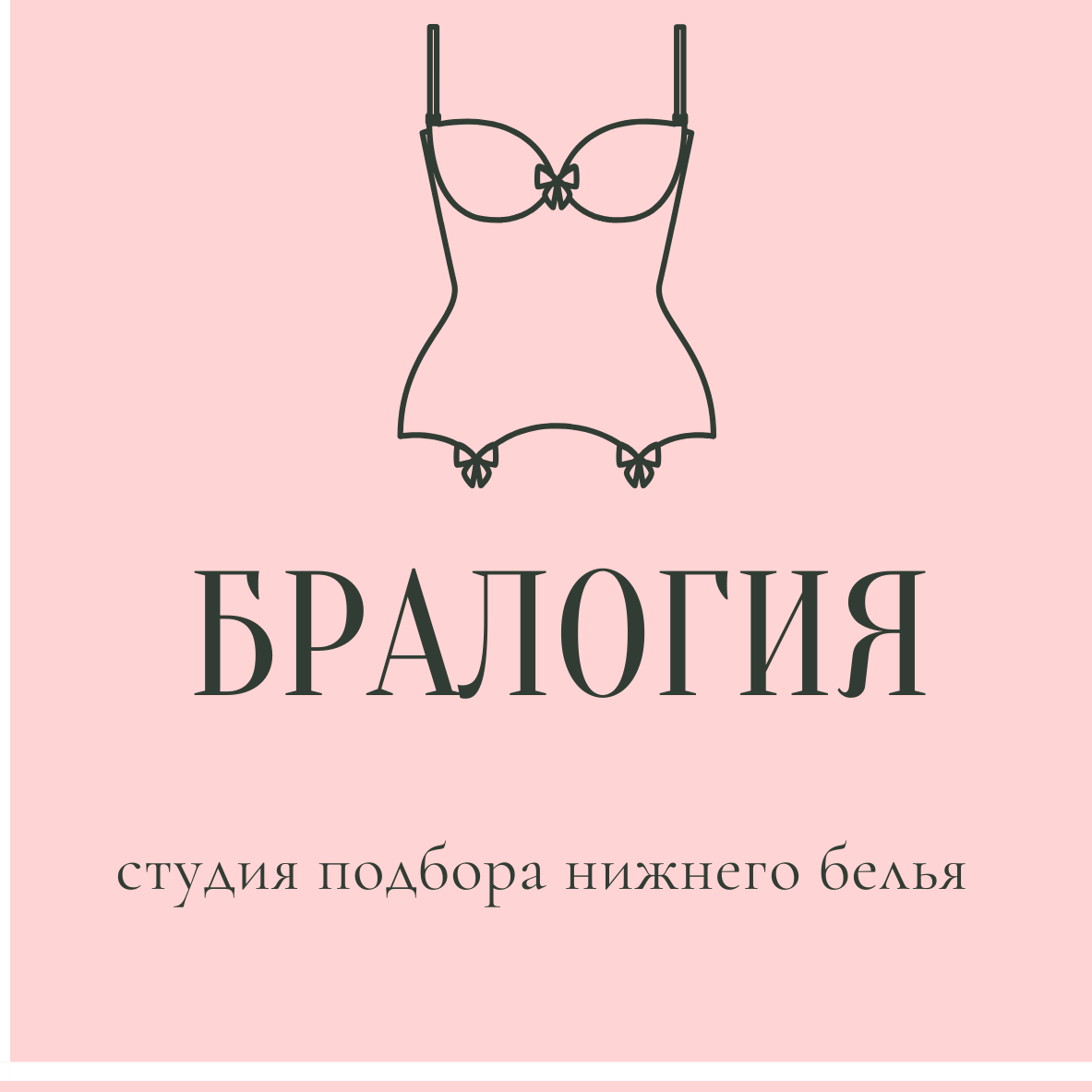 Студия подбора нижнего белья "Бралогия"
