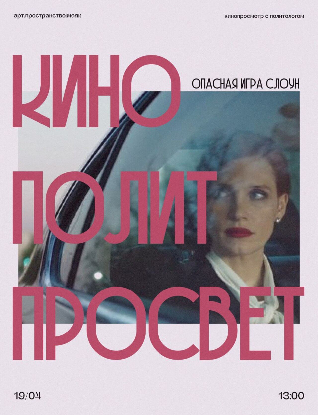 Кинопросмотр с политологом