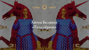 "Тело Образа". Лекция Антона Беликова