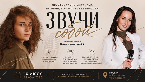 Речевой интенсив "Звучи собой": голос, импровизация, публичные выступления