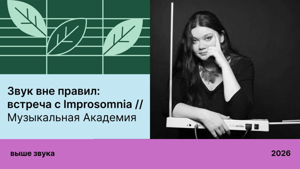Звук вне правил: встреча с Improsomnia / Творческая встреча