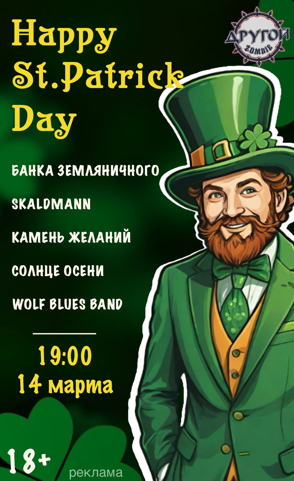 Saint Patrick's Day г. Другой Зомби Бар