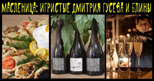 Игристый Бранч на Масленицу с брютами Дмитрия Гусева