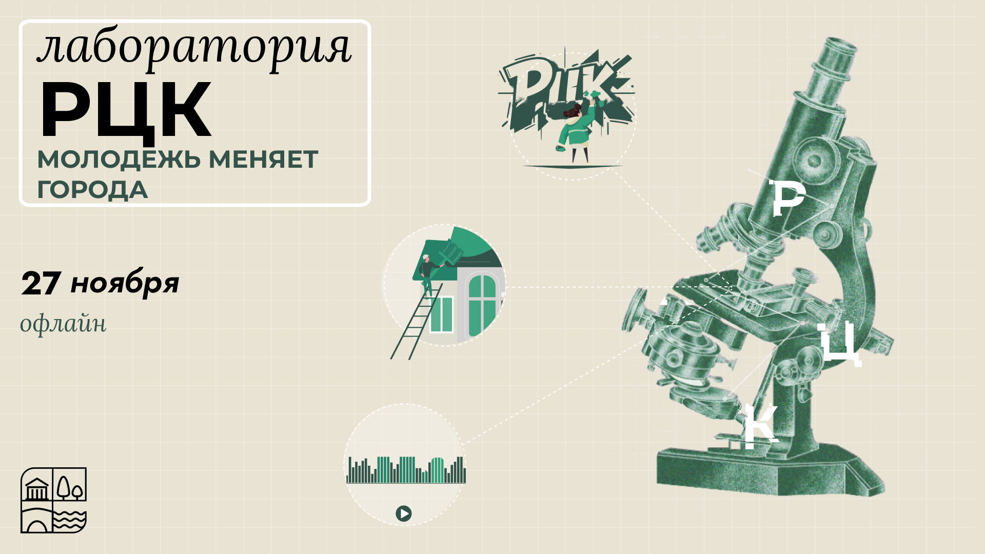 Лаборатория РЦК: Молодежь меняет города. Модуль 3