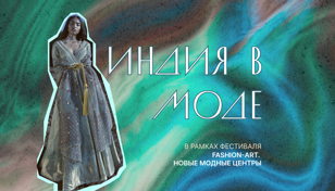 Лекция «Индия в моде»