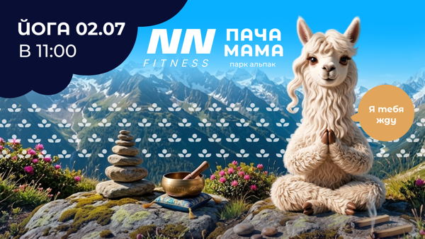 ЙОГА С АЛЬПАКАМИ: УТРЕННЯЯ ГАРМОНИЯ