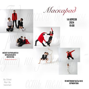 Маскарад