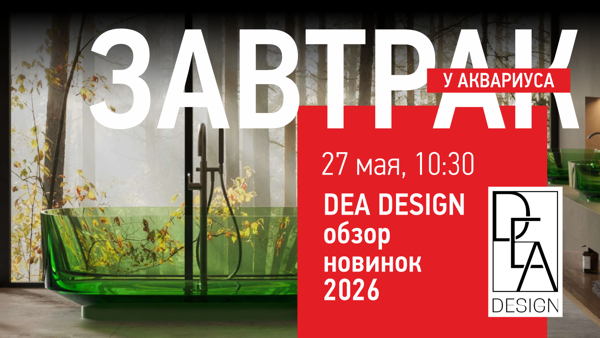 Завтрак а Аквариусе с Dea Design: Обзор новинок 2026