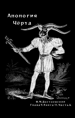 «Апология черта» 