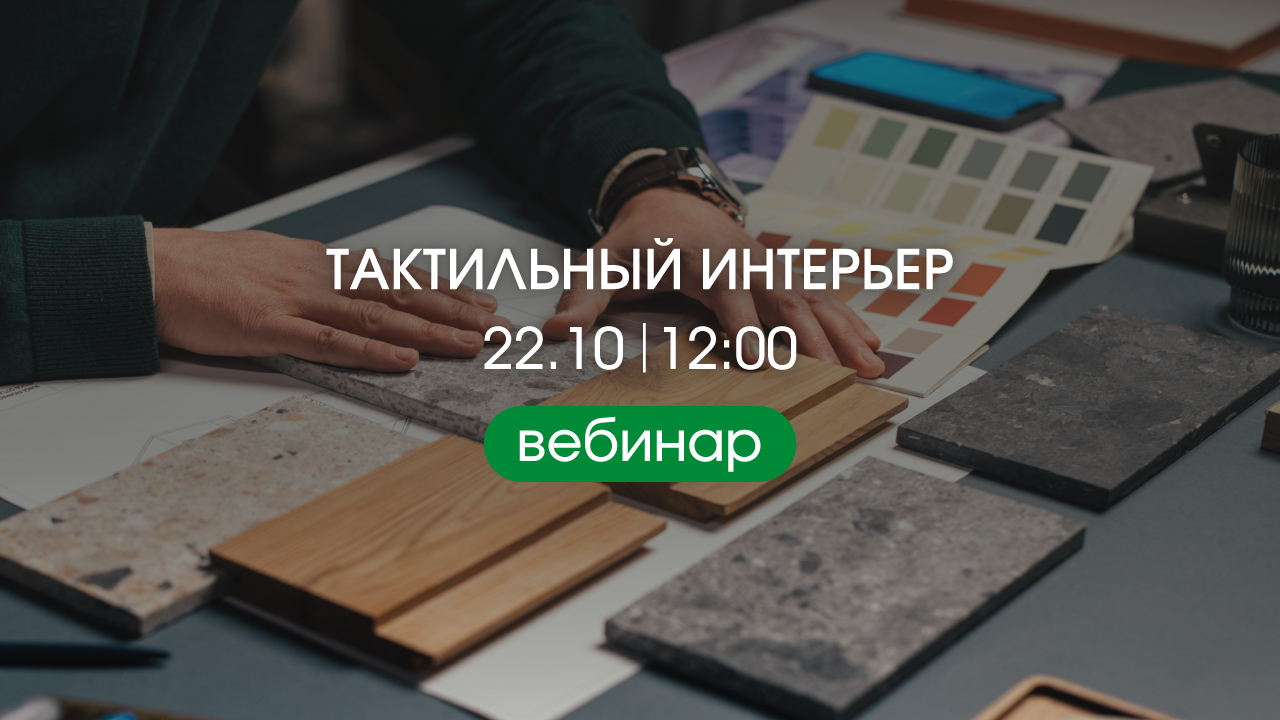 «Тактильный интерьер»: вебинар с Александрой Якушенко и Анной Тюленевой