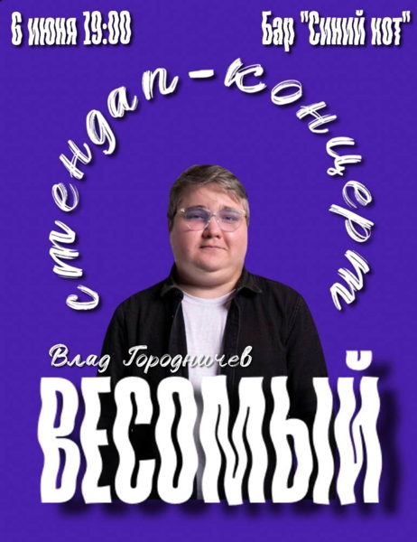 Влад Городничев. Весомый