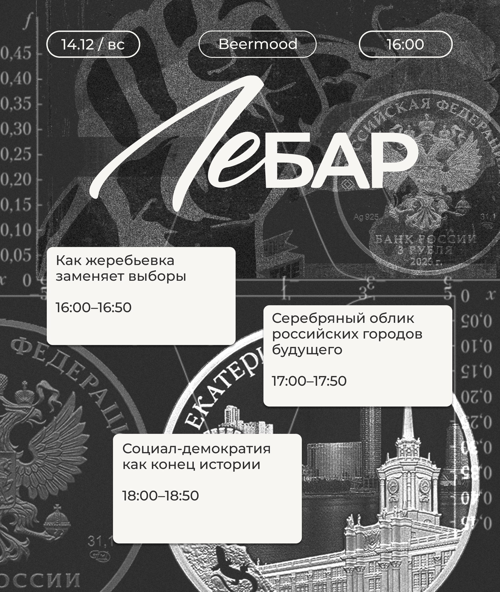 Лебар. Как жеребьевка заменяет выборы, серебряный облик российских городов будущего, социал-демократия как конец истории
