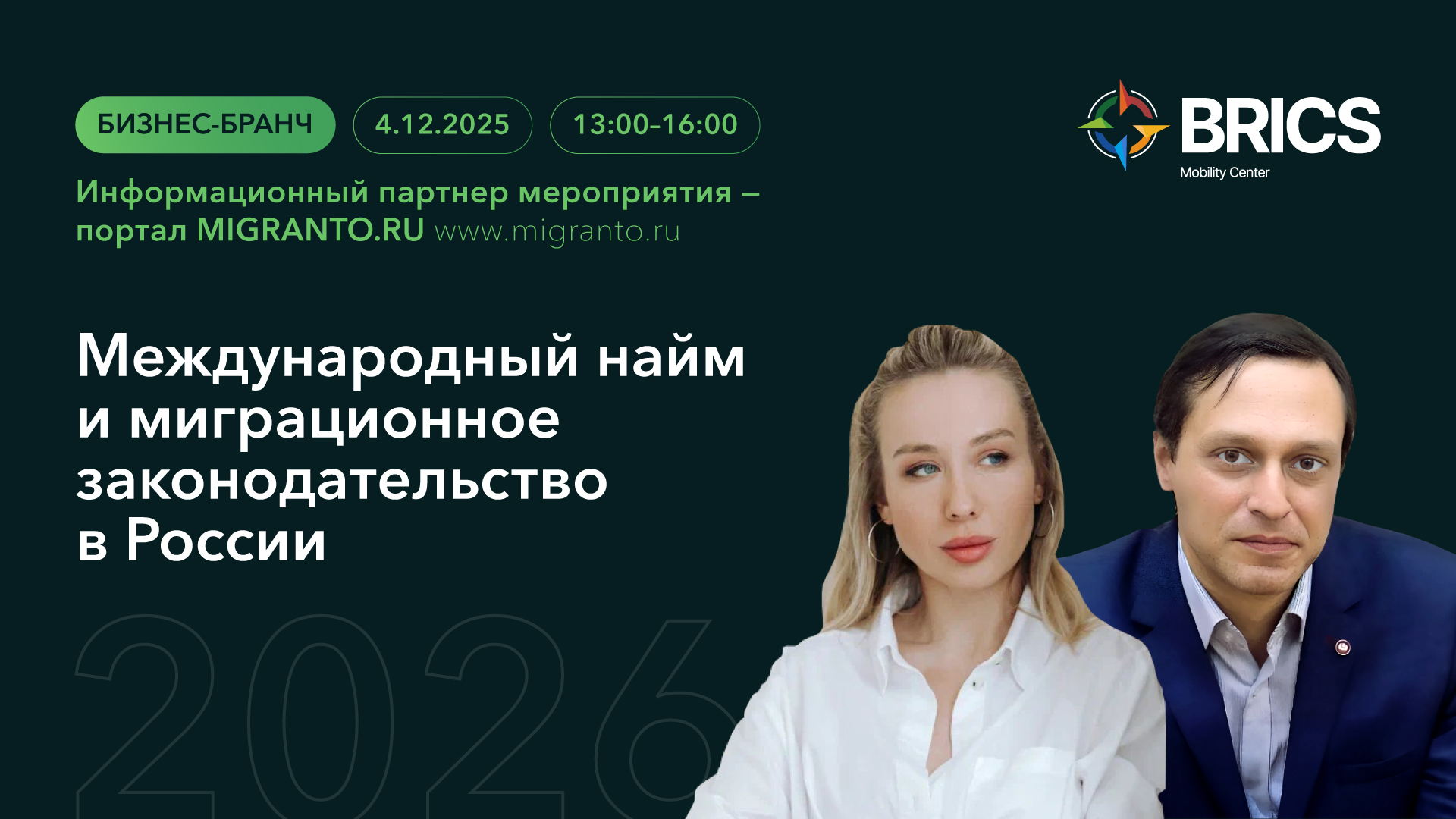 БИЗНЕС БРАНЧ «Международный найм и миграционное законодательство в России 2026»