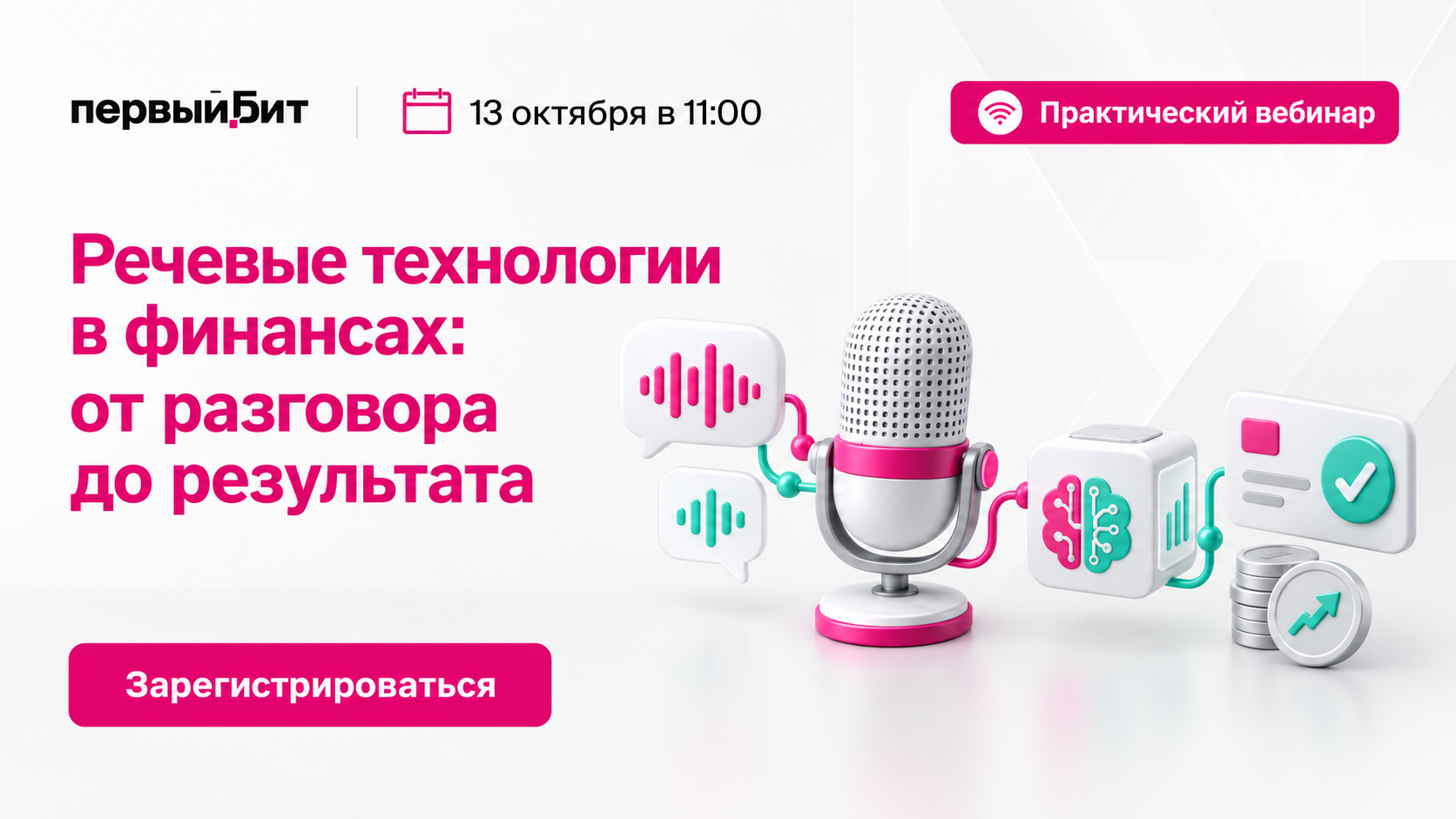 Речевые технологии в финансах: от разговора до результата