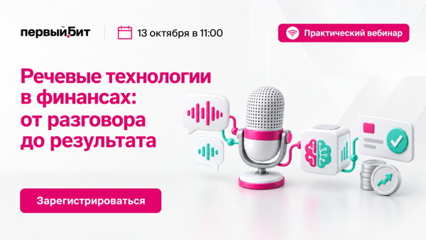 Речевые технологии в финансах: от разговора до результата