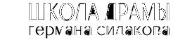 Школа Драмы Германа Сидакова