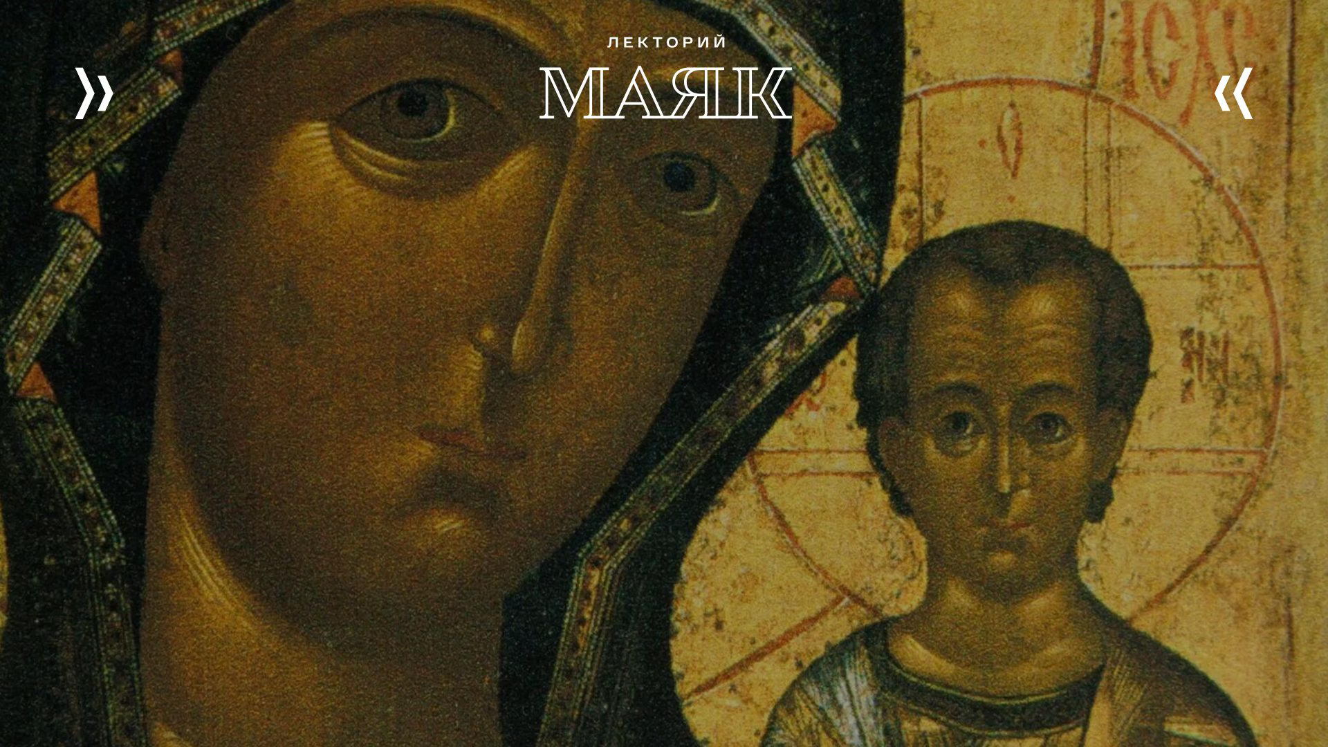Лекция «Русская икона: кто на кого смотрит?»