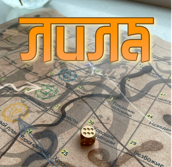 Трансформационная игра самопознания "Лила"