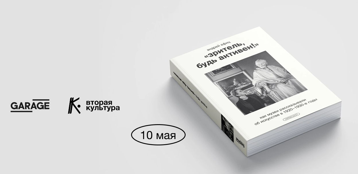 Презентация книги Андрея Ефица «Зритель, будь активен!»