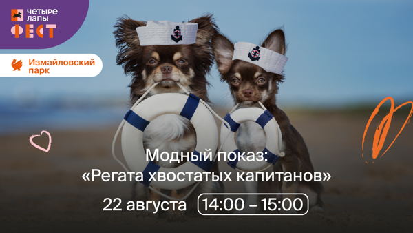 Модный показ "Регата хвостатых капитанов"