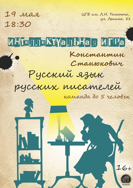 Интеллектуальная игра «Русский язык русских писателей. Константин Станюкович»