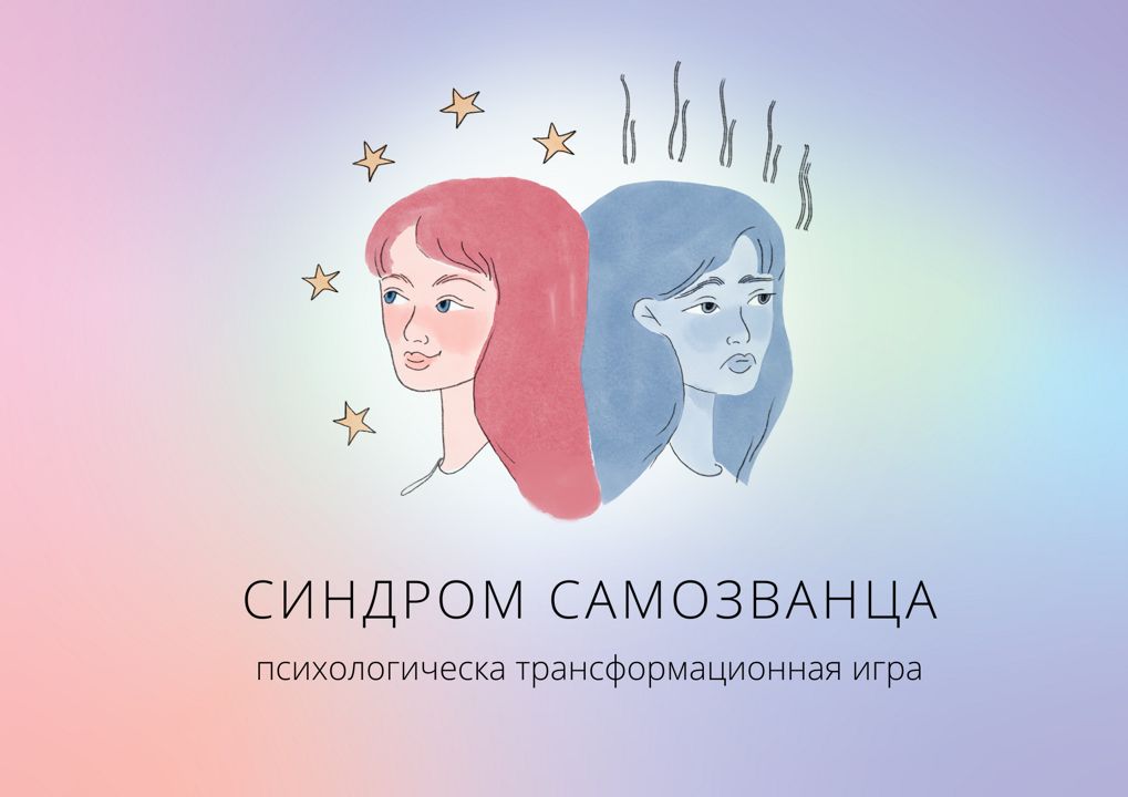 Психологическая игра "Синдром Самозванца"