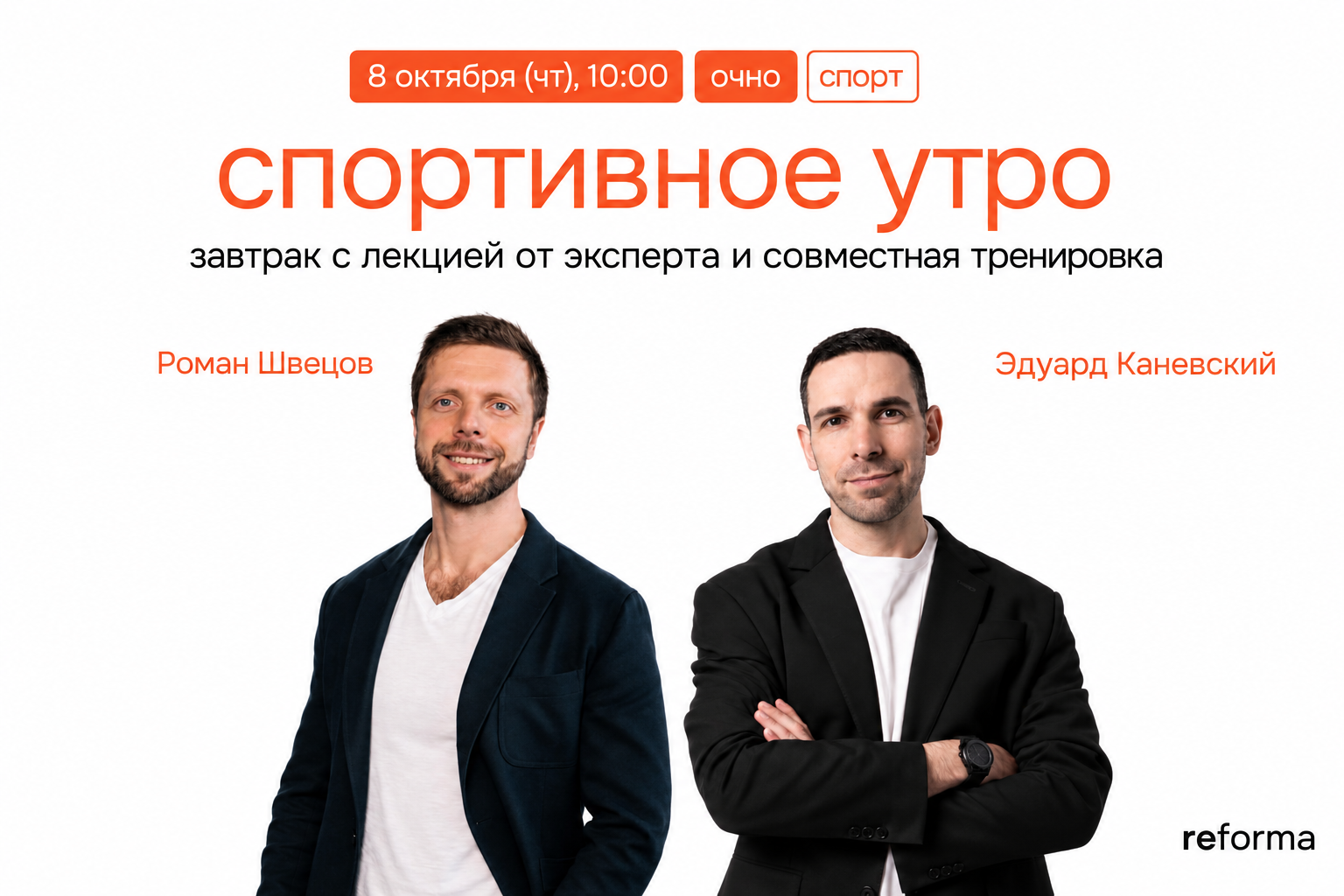 СПОРТИВНОЕ УТРО с резидентами клуба REFORMA