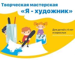 Творческая мастерская "Я-художник" 