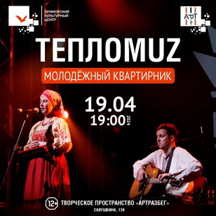 Молодёжный квартирник «ТеплоMUZ»