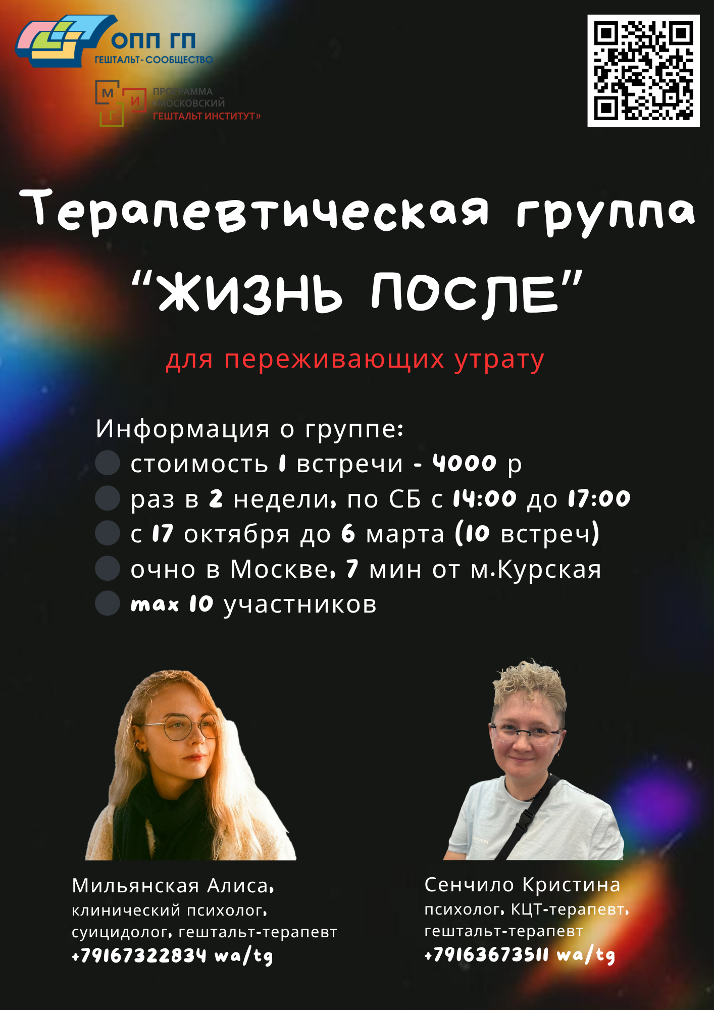 Терапевтическая группа для переживающих утрату "ЖИЗНЬ ПОСЛЕ"