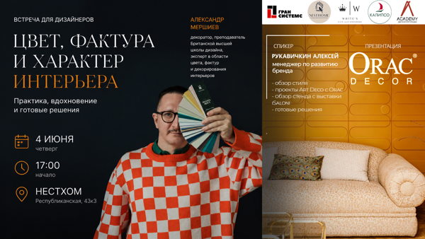 Цвет, фактура и характер интерьера. Встреча с Александром Мершиевым и презентация Orac