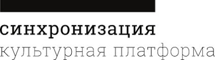 Культурная платформа «Синхронизация»