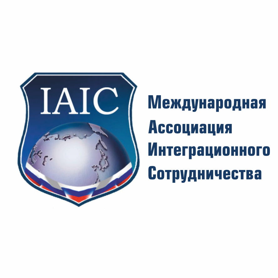 IAIC - Международная Ассоциация Интеграционного Сотрудничества