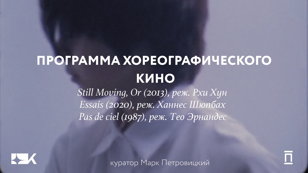 Показ программы «хореографического кино»