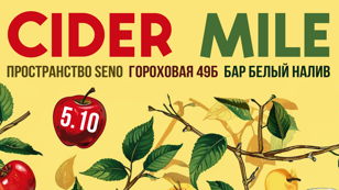 Cider Mile 5 октября старт в 11:25