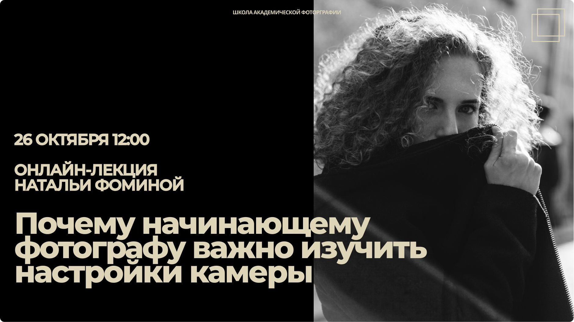 "Почему начинающему фотографу важно изучить настройки камеры" открытая онлайн-лекция Натальи Фоминой