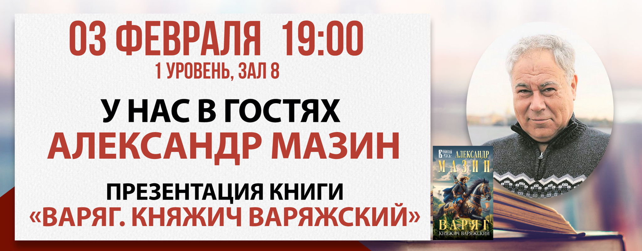 Презентация книги «Варяг. Княжич Варяжский»