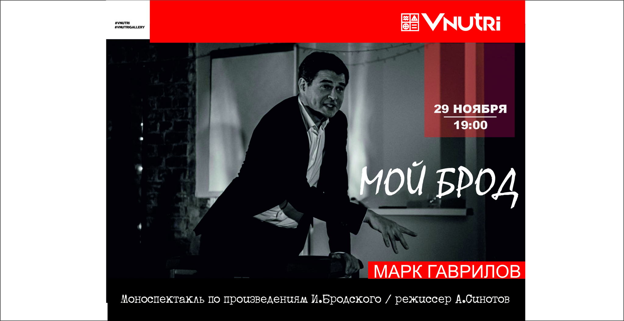 моноспектакль «МОЙ БРОД»