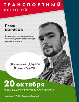 По железным дорогам Кронштадта
