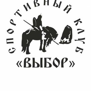 Спортивный клуб "Выбор"