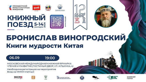 Бронислав Виногродский. Книги и мудрость Китая